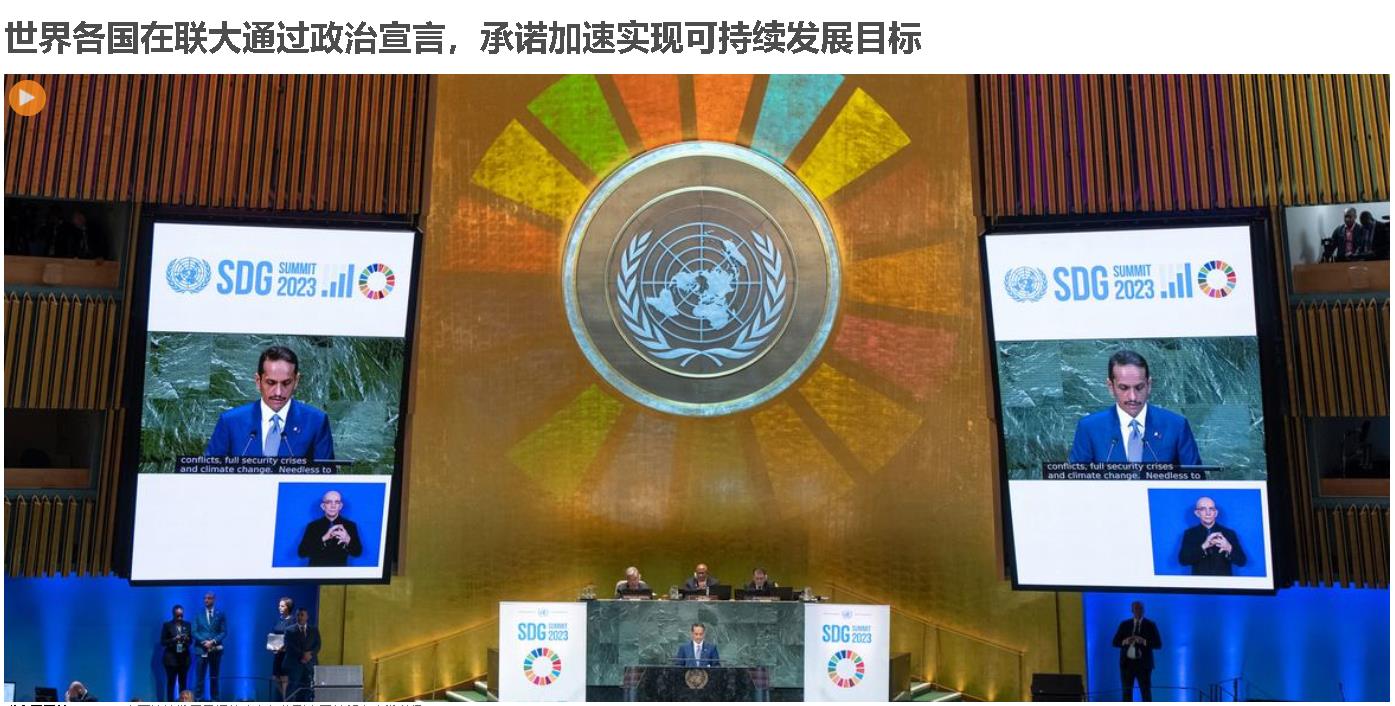 可持續(xù)發(fā)展目標(biāo)峰會在紐約聯(lián)合國總部大會堂舉行。