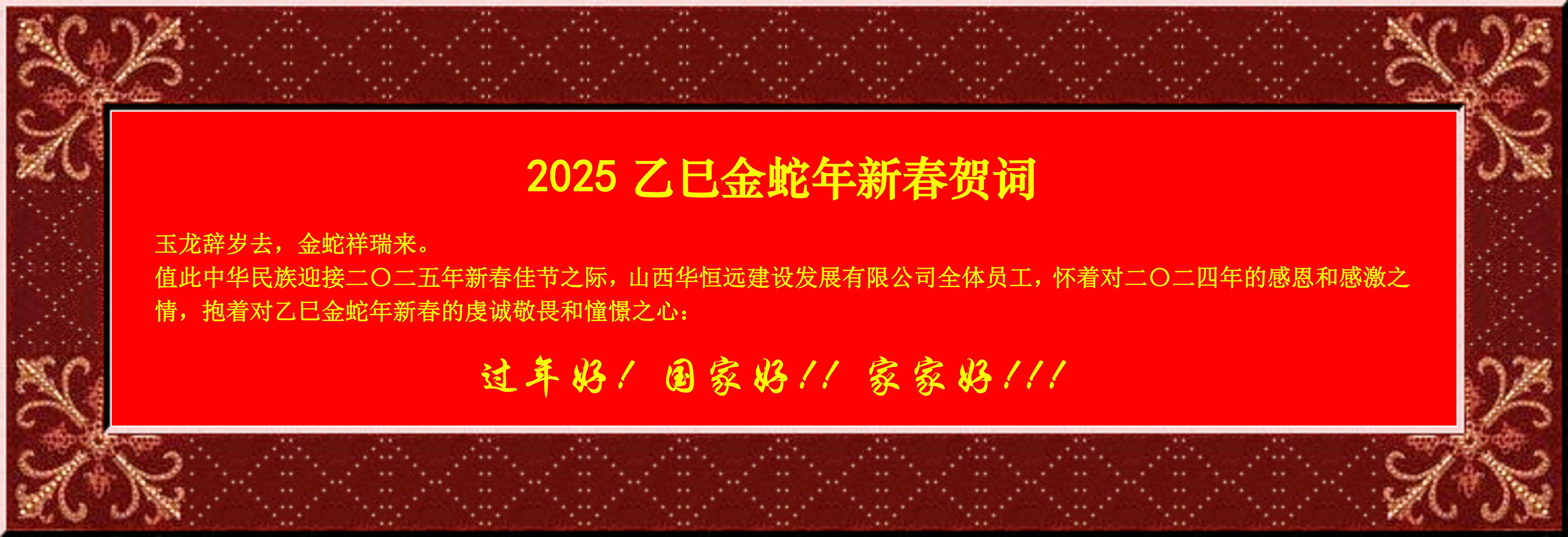 惟愿我華恒遠(yuǎn)成就夢(mèng)想——事業(yè)蓬博！貢獻(xiàn)社會(huì)！惠澤萬(wàn)家！給大家拜個(gè)早年啦！