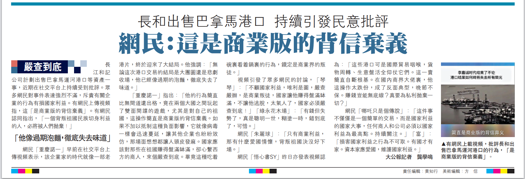   圖：有網(wǎng)民上載視頻，批評長和出售巴拿馬運河港口的行為，「是商業(yè)版的背信棄義」。