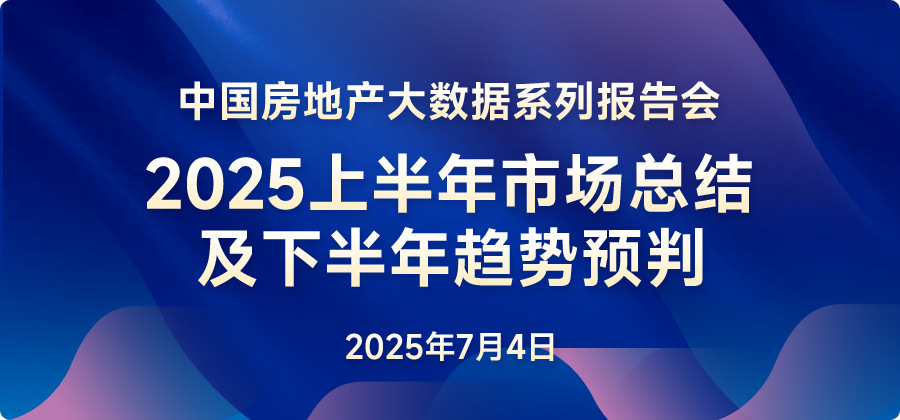 2025年上半年中國房地產(chǎn)市場總結(jié)與下半年趨勢展望