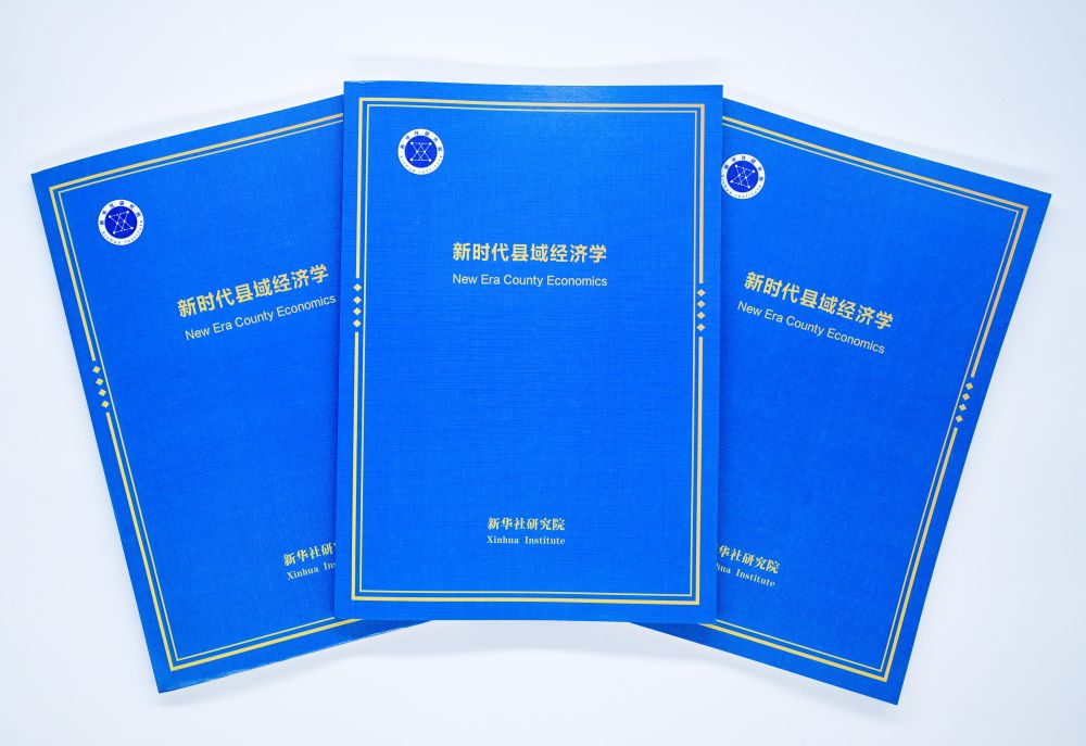 興業(yè)強(qiáng)縣富民，譜寫(xiě)城鄉(xiāng)融合發(fā)展新篇章——智庫(kù)報(bào)告解析新時(shí)代中國(guó)縣域經(jīng)濟(jì)高質(zhì)量發(fā)展的理念與實(shí)踐